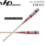 ハタケヤマ HATAKEYAMA 野球 限定 ショートノックバット FSR-86C 86cm510g~530g平均 シルバー/レッド