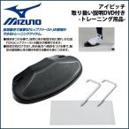 ミズノ 野球 MIZUNO ミズノ アイピッチ 取り扱い説明DVD付き -トレーニング用品-