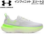 爆買 アンダーアーマー ランニングシューズ UNDER ARMOUR インフィニット エリート2 DSG/HYG/WHT ランシュー