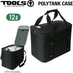 ショッピングBrand ツールス 保温ポリタンクケース TOOLS TLS POLYTANK CASE 12L用 ポリタンク用保温保冷カバー