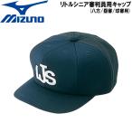 ミズノ 野球 MIZUNO ミズノ 塁審・球審用帽子 八方 リトルリーグ審判員用 -ネイビー-
