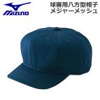 ミズノ 野球 MIZUNO ミズノ 日本高等学校野球連盟・日本少年野球連盟(ボーイズリーグ)指定仕様 球審用八方型帽子 メジャーメッシュ -ネイビー-