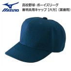 ミズノ 野球 MIZUNO ミズノ 日本高等学校野球連盟・日本少年野球連盟(ボーイズリーグ)指定仕様 塁審用六方型帽子 メジャーメッシュ -ネイビー-