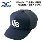 ミズノ 野球 MIZUNO ミズノ リトルシニア 塁審・球審用六方型帽子 後ろメッシュ -ネイビー-