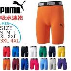 サッカー インナーパンツ プーマ PUMA コンプレッション ショートタイツ アンダーパンツ メール便配送