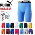 サッカー インナーパンツ 子供用 プーマ PUMA コンプレッション ジュニア ショートタイツ アンダーパンツ メール便配送