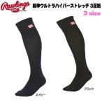 ローリングス 野球 ソックス 大人 ジュニア Rawlings 超伸ウルトラハイパーストレッチ 3足組ベースボールソックス カラー