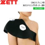  бейсбол ZETT Z Junior для лед. . глазурь опора плечо для C-ING15 AIC5500J
