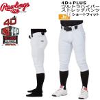 ユニフォームパンツ ショートフィット ジュニア用 ローリングス Rawlings 4Dplusウルトラハイパーストレッチパンツ APP12S01J ホワイト