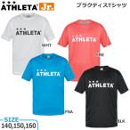 サッカー ウェア 子供用 プラシャツ アスレタ ATHLETA ジュニア プラクティス Tシャツ 半袖 フットサル ath-22ss メール便配送