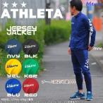 アスレタ ジャケット ATHLETA 定番チーム対応ジャージジャケット クイックシリーズ ath-team