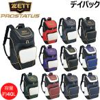野球 ZETT ゼット プロステイタス デイバック リュックサック 部活 バックパック 40L BAP420