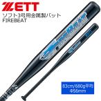 ソフトボール アルミバット 野球 ZETT ゼット一般用 3号ゴムボール対応 FIREBEAT ファイヤービート 金属バット BAT53153 83cm680g平均