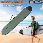 エフシーエス ボードケース FCS CLASSIC COVER LONGBOARD 10’0 ALPINE サーフィン ロングボード用ハードケース クラシックカバー