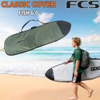 エフシーエス ボードケース FCS CLASSIC COVER FISH 6’0 ALPINE サーフィン フィッシュ・オルタナ用ハードケース クラシックカバー