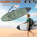 エフシーエス ボードケース FCS CLASSIC COVER SHORTBOARD 6’0 ALPINE サーフィン ショートボード用ハードケース クラシックカバー