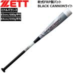 軟式カーボンバット ゼット ZETT 軟式 FRP バット モンスターブラックキャノン ライト ミドルバランス