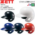 野球 ZETT ゼット 一般用 ソフトボール用 打者用ヘルメット 両耳付き BHL580