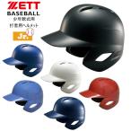 ゼット 野球 ZETT 少年軟式用 打者用ヘルメット 両耳付き