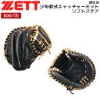 ゼット 少年軟式 キャッチャーミット ZETT 少年軟式 捕手用 ミット ソフトステア ジュニア 子ども 限定品