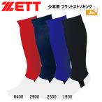 野球 ZETT ゼット ジュニア用 フラットストッキング bk46j メール便配送