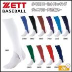 ゼット 野球 ZETT 少年用 ローカットストッキング ジュニア用 -天竺編み- メール便配送