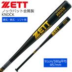 ノックバット硬式  軟式 ソフトボール対応 アルミバット 野球 ZETT ゼットKNOCK 一般用 BKT1091 91cm580g平均