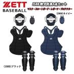 ゼット 野球 キャッチャー防具 軟式用 一般用 ZETT JSBB 軟式防具4点セット(マスク・スロートガード・レガーツ・プロテクター)+専用袋付