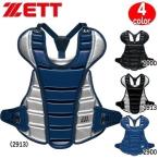 ゼット 野球 ZETT 一般軟式用プロテクター キャッチャー 捕手 防具