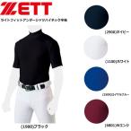 野球 アンダーシャツ 半袖 一般 メンズ ゼット ZETT ハイネック 半袖 フィットアンダーシャツ BO1820 メール便配送