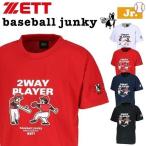 野球 ベースボールTシャツ 少年ジュニア ゼット ZETT ベースボールジャンキーTシャツ メール便配送