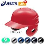 野球 asics アシックス 少年軟式用 バッティングヘルメット 両耳付 ジュニア用