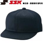 野球 SSK エスエスケイ 主審・塁審兼用 審判用帽子 六方オールメッシュタイプ -Dネイビー-