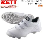 ゼット ベースボール 少年用 スパイク ZETT ポイントスパイクグランドヒーロー 野球 ジュニアスパイク