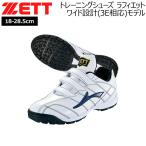 ショッピングBrand ゼット 野球 シューズ ZETT トレーニングシューズ ラフィエット ホワイト/ネイビー マジックテープ 子ども 少年 一般 大人 人工皮革