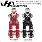 ハタケヤマ 野球 防具 軟式用 一般用 HATAKEYAMA 軟式キャッチャー防具3点セット(マスク・プロテクターレガーツ) 袋付