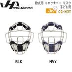 野球 ハタケヤマ HATAKEYAMA 少年 軟式用 キャッチャーマスク アゴ 一体型 捕手 防具 JSBB公認 子ども用