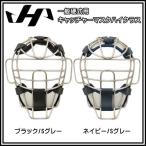 ハタケヤマ 野球 キャッチャー 防具 マスク 軟式用 一般用 HATAKEYAMA 捕手用マスク ハイクラス