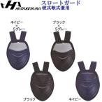 ハタケヤマ 野球 HATAKEYAMA 硬式軟式兼用 スロートガード キャッチャーマスク用