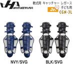 野球 ハタケヤマ HATAKEYAMA 少年 軟式用 キャッチャー レガース 捕手 防具 JSBB公認 子ども用