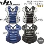 野球 ハタケヤマ HATAKEYAMA 一般 軟式 キャッチャー 捕手用 プロテクター ハイクラス 防具
