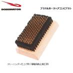 スキー スノーボード ワックス チューンナップ DOMINATOR ドミネーター ブラス＆ホースヘアコンビブラシ  クリーニング仕上げ 最高品質 走る