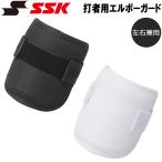 野球 SSK エスエスケイ 軽量エルボーガード ショートタイプ 打者用 左右兼用 一般用 高校野球対応 EG001S