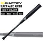 ショッピングblack 野球 硬式用 金属バット EASTON イーストン BLACK MAGIC ALX100 高校野球新基準 EKS3BM-V