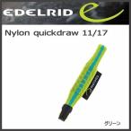 EDELRID ナイロンクイックドロー11/17(エーデルリッド)MAGIC MOUNTAIN マジックマウンテン メール便配送