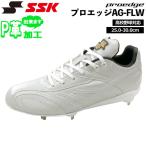 ショッピングSSK エスエスケイ SSK 野球 高校野球対応 PROEDGE 金具スパイク ESF3251FLW