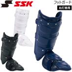 野球 SSK エスエスケイ 一般用 打者用 防具 フットガード 右打者用