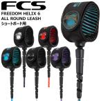 エフシーエス リーシュコード FCS FREEDOM HELIX 6 ALL ROUND LEASH ショートボード用 フリーダム ヘリックス サーフィン