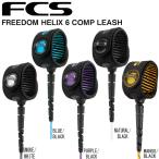 サーフィン リーシュコード FCS FREEDOM HELIX 6 COMP LEASH ショートボード用 フリーダム ヘリックス