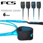 サーフィン リーシュコード FCS(エフシーエス) FREEDOM LEASH 6FEET フリーダムリーシュ ショートボード用